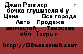 Джип Ранглер JK 2.8 2007г бочка глушителя б/у › Цена ­ 9 000 - Все города Авто » Продажа запчастей   . Тверская обл.,Тверь г.